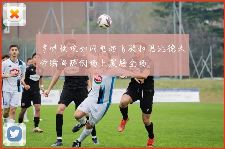 亨特快攻如闪电起飞骑扣恩比德大帝瞬间跪倒场上震撼全场