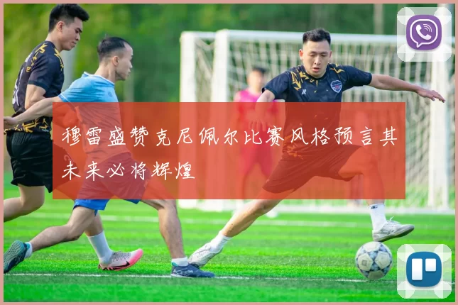 穆雷盛赞克尼佩尔比赛风格预言其未来必将辉煌
