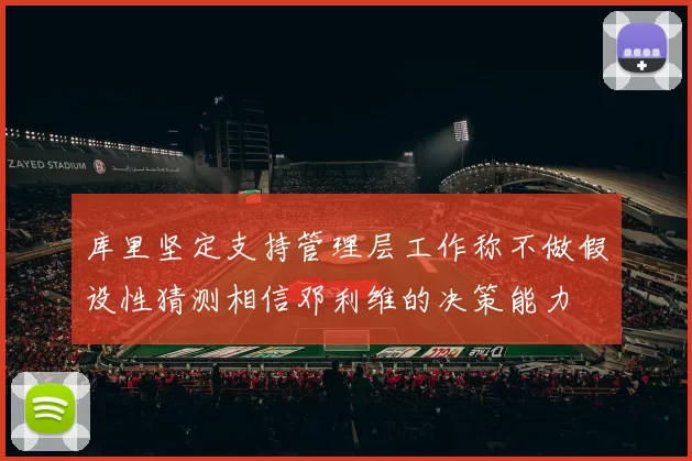 库里坚定支持管理层工作称不做假设性猜测相信邓利维的决策能力